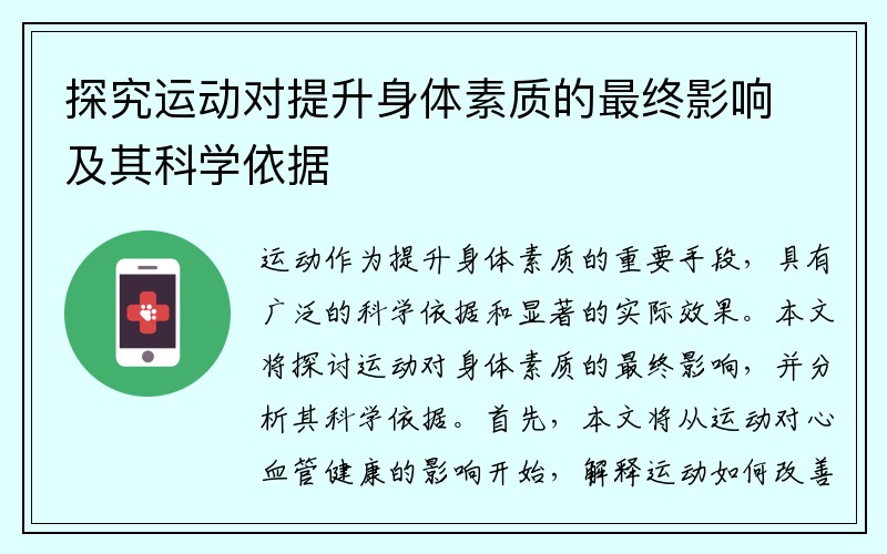 探究运动对提升身体素质的最终影响及其科学依据