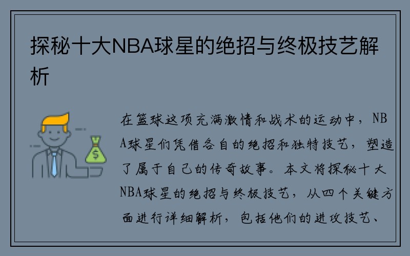 探秘十大NBA球星的绝招与终极技艺解析