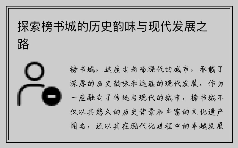探索榜书城的历史韵味与现代发展之路