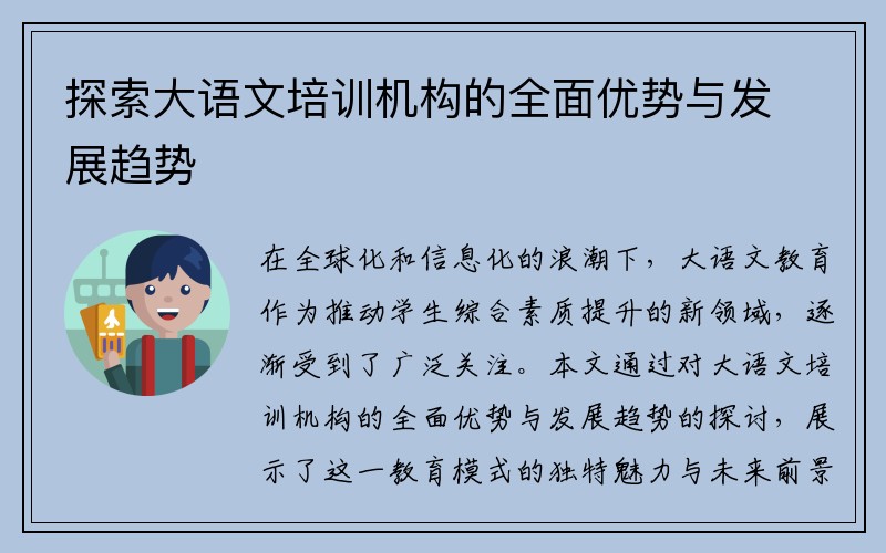 探索大语文培训机构的全面优势与发展趋势