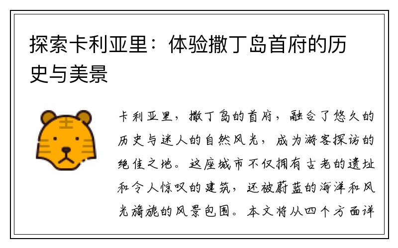 探索卡利亚里：体验撒丁岛首府的历史与美景