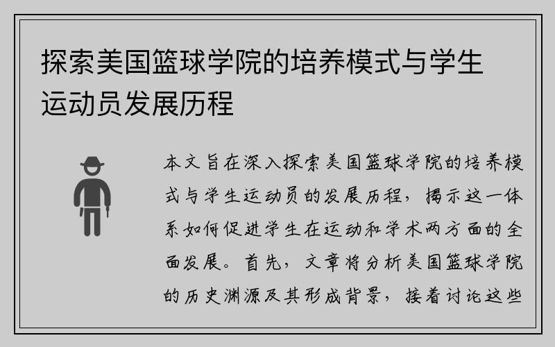 探索美国篮球学院的培养模式与学生运动员发展历程