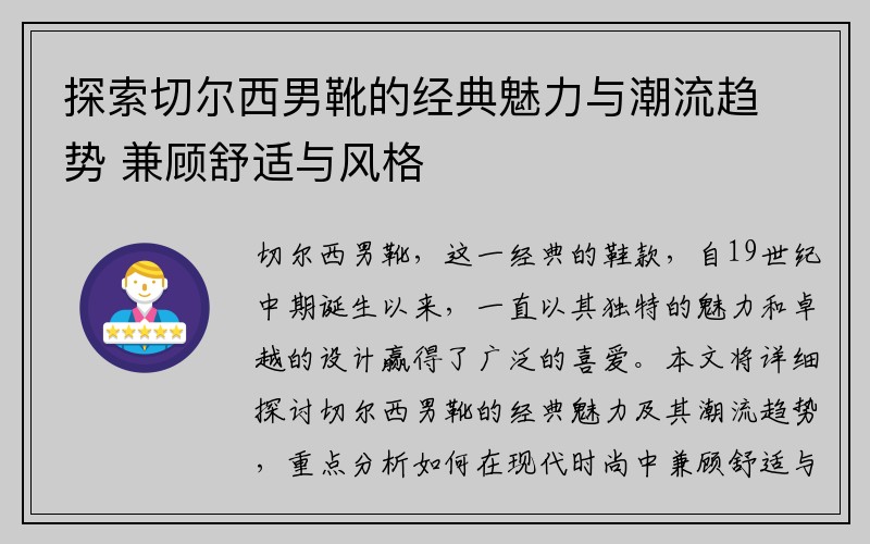 探索切尔西男靴的经典魅力与潮流趋势 兼顾舒适与风格