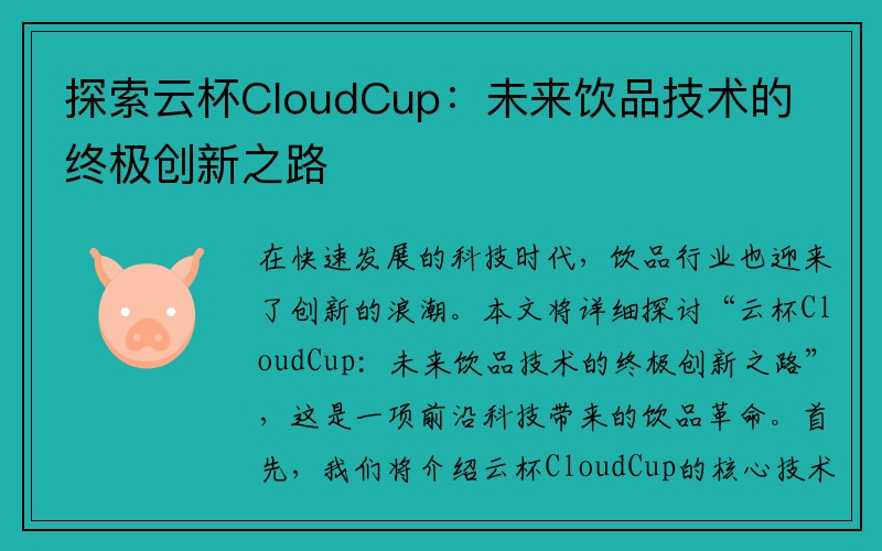 探索云杯CloudCup：未来饮品技术的终极创新之路