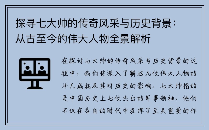 探寻七大帅的传奇风采与历史背景：从古至今的伟大人物全景解析