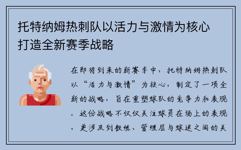 托特纳姆热刺队以活力与激情为核心打造全新赛季战略