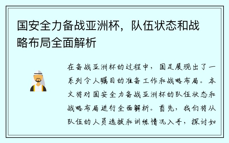 国安全力备战亚洲杯，队伍状态和战略布局全面解析