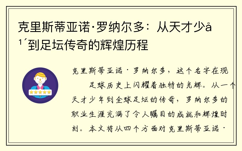克里斯蒂亚诺·罗纳尔多：从天才少年到足坛传奇的辉煌历程