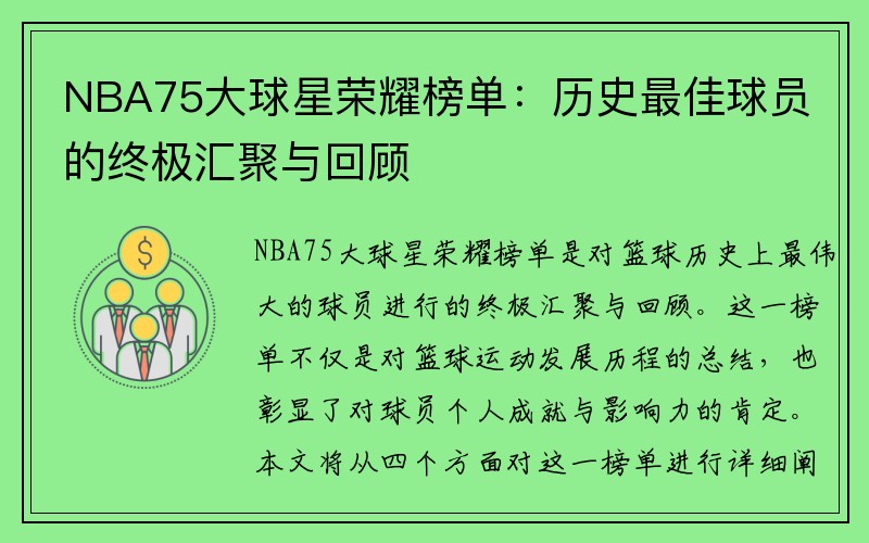 NBA75大球星荣耀榜单：历史最佳球员的终极汇聚与回顾