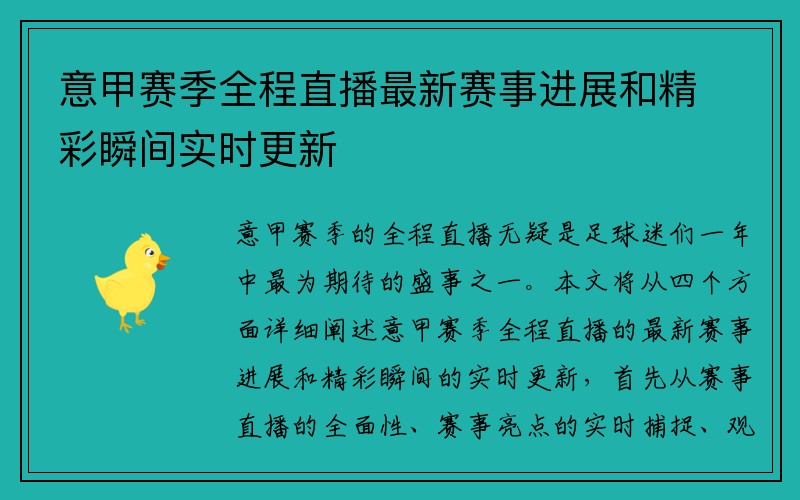 意甲赛季全程直播最新赛事进展和精彩瞬间实时更新