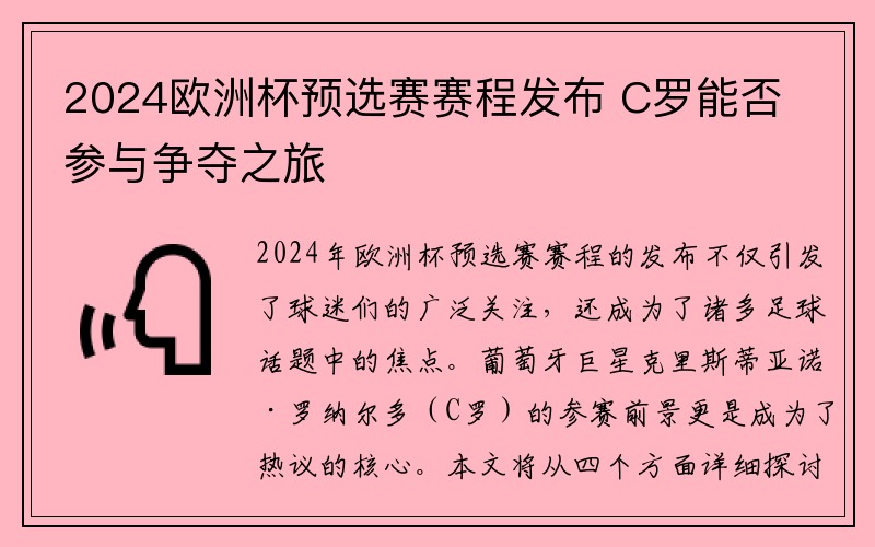 2024欧洲杯预选赛赛程发布 C罗能否参与争夺之旅