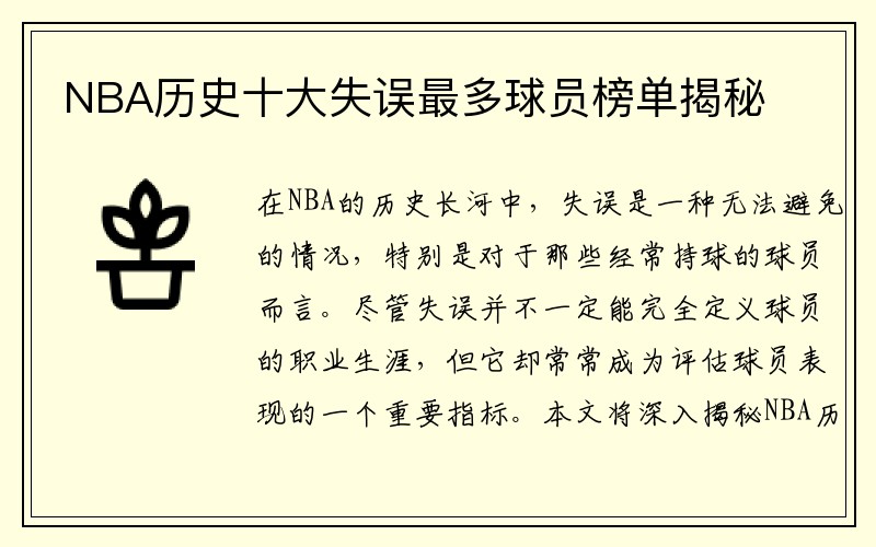 NBA历史十大失误最多球员榜单揭秘