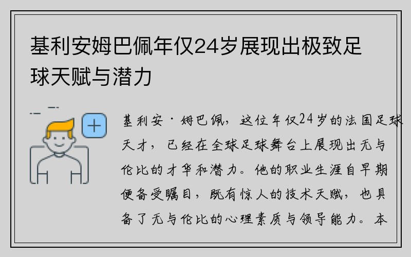 基利安姆巴佩年仅24岁展现出极致足球天赋与潜力