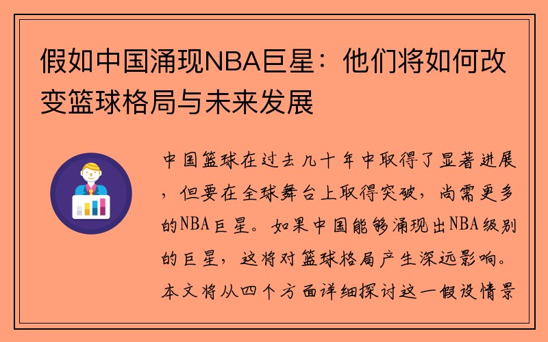 假如中国涌现NBA巨星：他们将如何改变篮球格局与未来发展