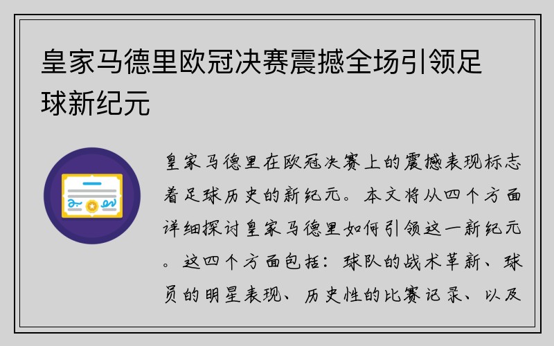 皇家马德里欧冠决赛震撼全场引领足球新纪元