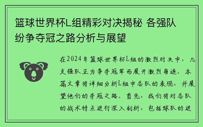 篮球世界杯L组精彩对决揭秘 各强队纷争夺冠之路分析与展望