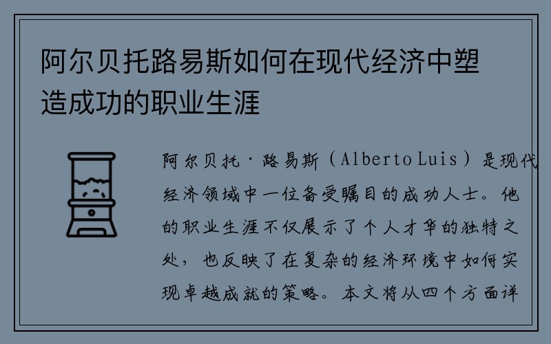 阿尔贝托路易斯如何在现代经济中塑造成功的职业生涯