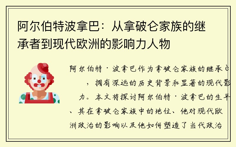 阿尔伯特波拿巴：从拿破仑家族的继承者到现代欧洲的影响力人物