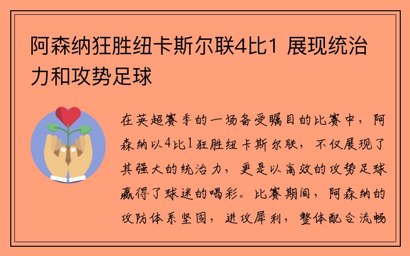 阿森纳狂胜纽卡斯尔联4比1 展现统治力和攻势足球