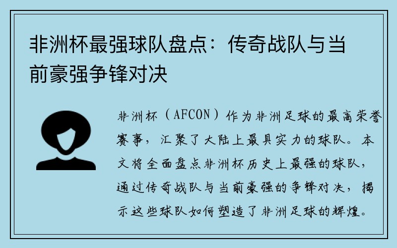 非洲杯最强球队盘点：传奇战队与当前豪强争锋对决