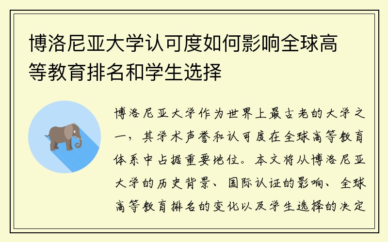 博洛尼亚大学认可度如何影响全球高等教育排名和学生选择