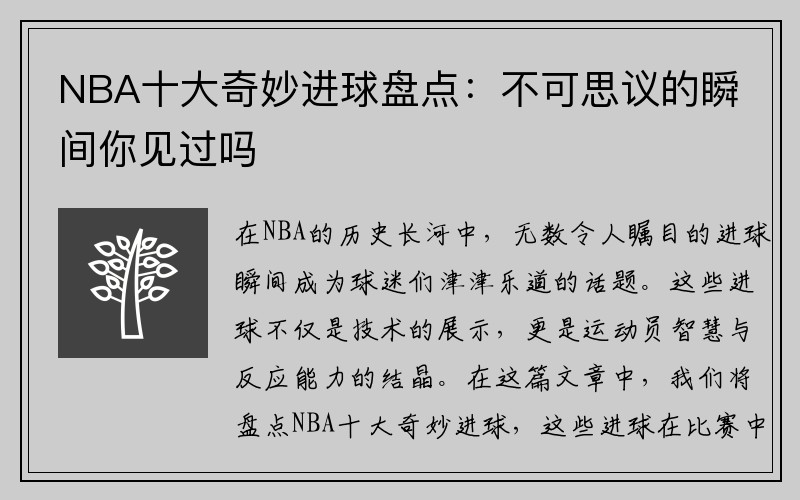 NBA十大奇妙进球盘点：不可思议的瞬间你见过吗