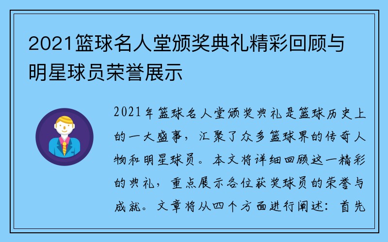 2021篮球名人堂颁奖典礼精彩回顾与明星球员荣誉展示