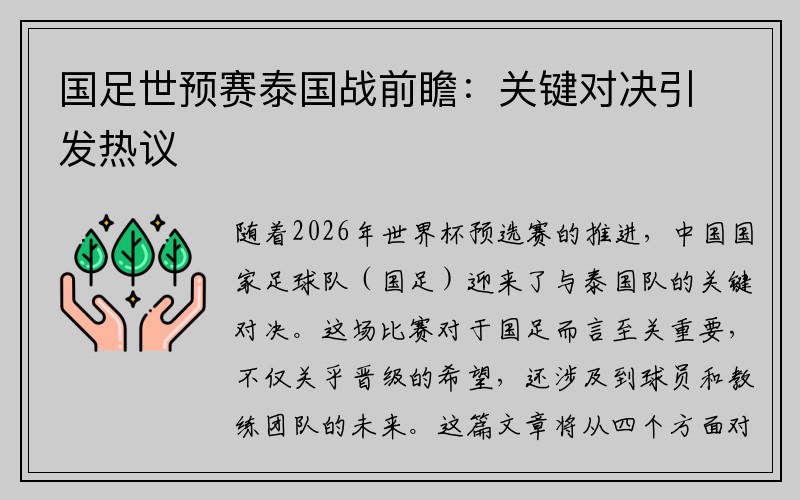 国足世预赛泰国战前瞻：关键对决引发热议