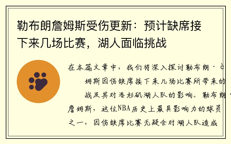 勒布朗詹姆斯受伤更新：预计缺席接下来几场比赛，湖人面临挑战