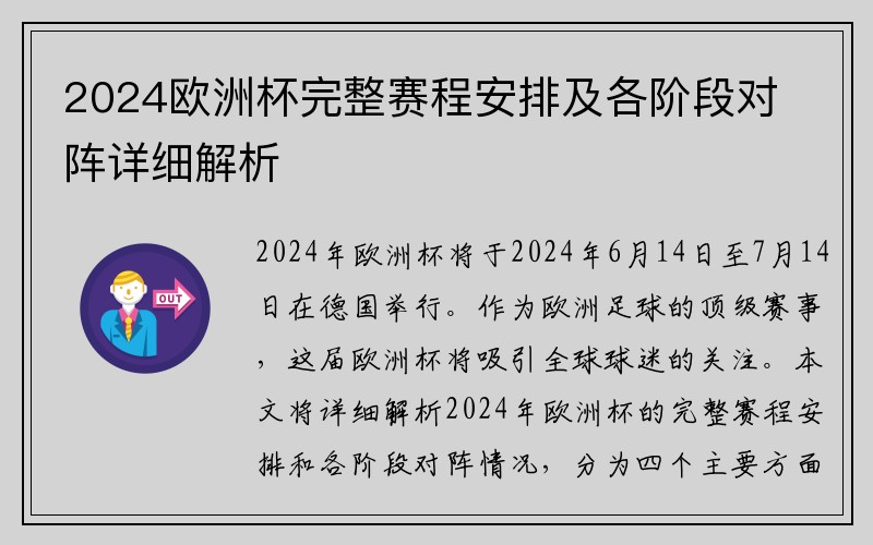 2024欧洲杯完整赛程安排及各阶段对阵详细解析
