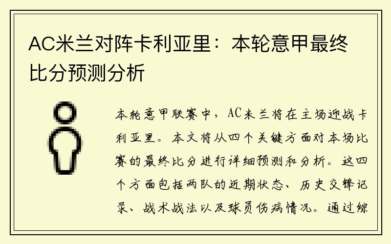AC米兰对阵卡利亚里：本轮意甲最终比分预测分析