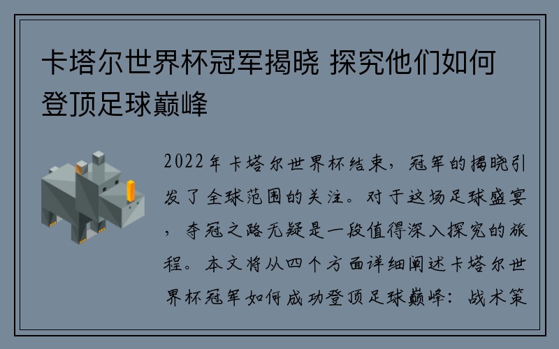 卡塔尔世界杯冠军揭晓 探究他们如何登顶足球巅峰