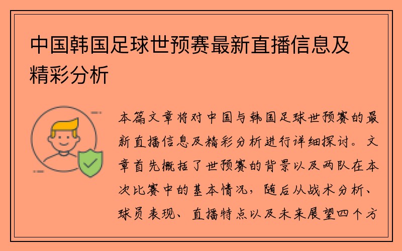 中国韩国足球世预赛最新直播信息及精彩分析