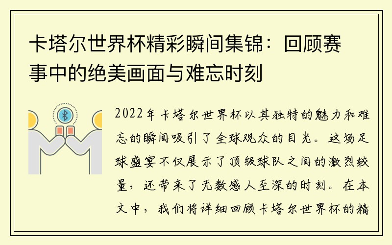 卡塔尔世界杯精彩瞬间集锦：回顾赛事中的绝美画面与难忘时刻