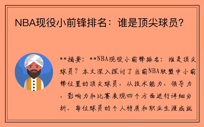 NBA现役小前锋排名：谁是顶尖球员？