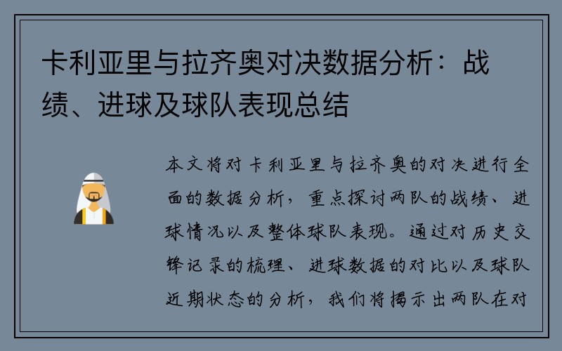 卡利亚里与拉齐奥对决数据分析：战绩、进球及球队表现总结