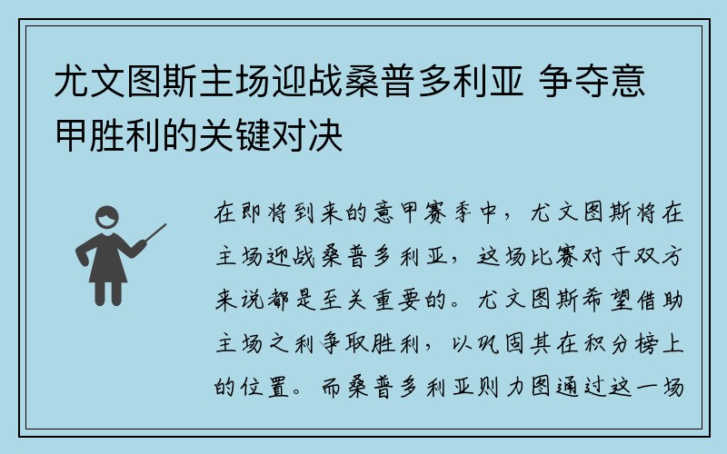 尤文图斯主场迎战桑普多利亚 争夺意甲胜利的关键对决