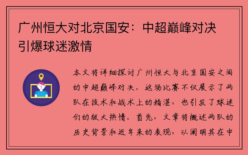 广州恒大对北京国安：中超巅峰对决引爆球迷激情