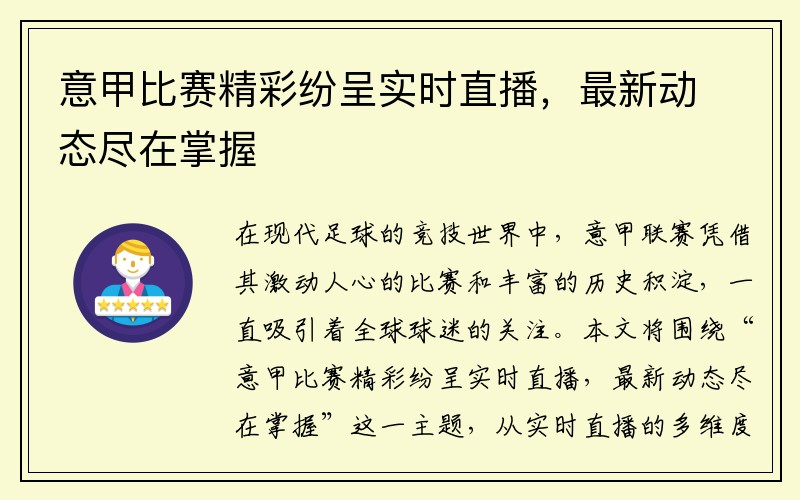 意甲比赛精彩纷呈实时直播，最新动态尽在掌握