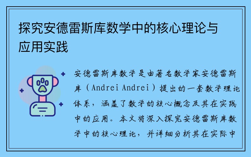 探究安德雷斯库数学中的核心理论与应用实践