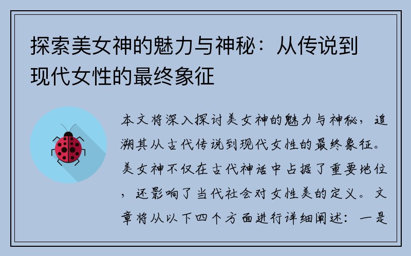 探索美女神的魅力与神秘：从传说到现代女性的最终象征