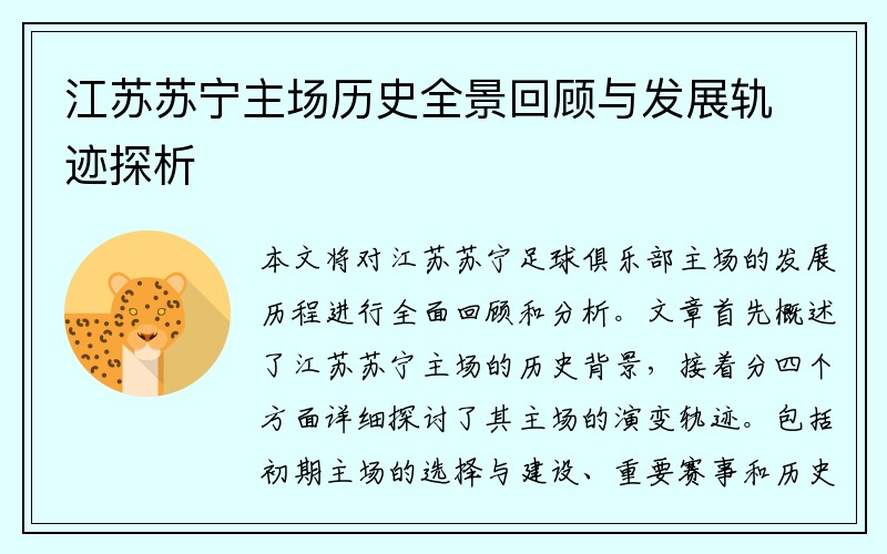 江苏苏宁主场历史全景回顾与发展轨迹探析