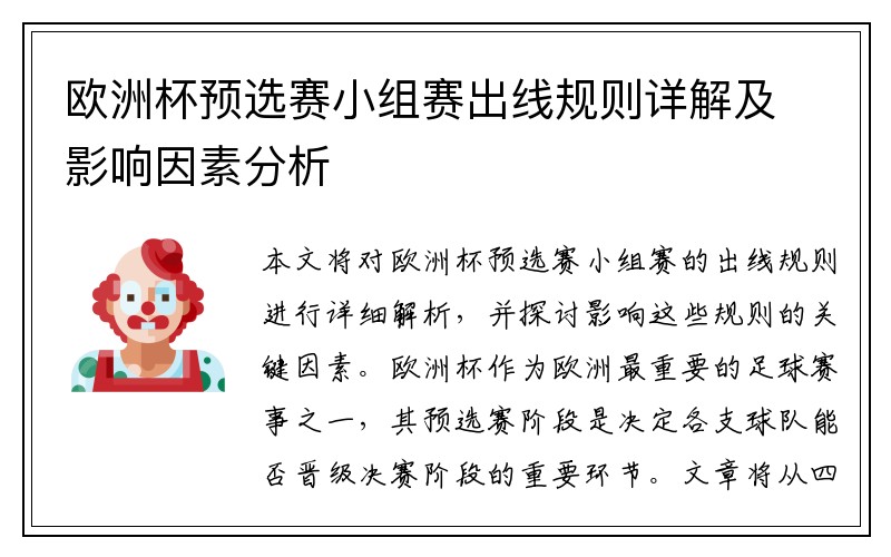 欧洲杯预选赛小组赛出线规则详解及影响因素分析