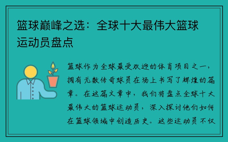 篮球巅峰之选：全球十大最伟大篮球运动员盘点