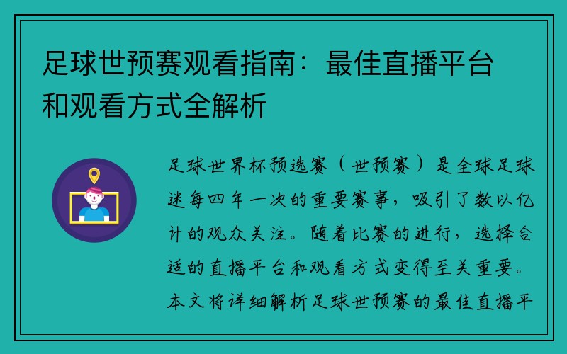 足球世预赛观看指南：最佳直播平台和观看方式全解析