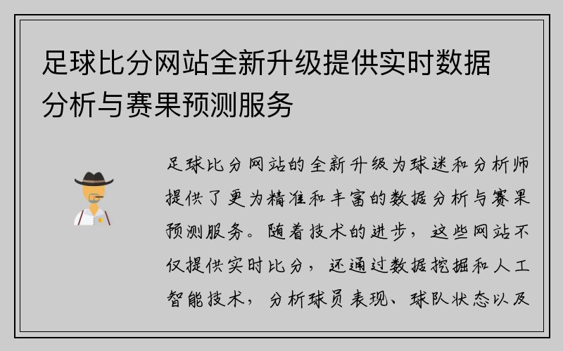 足球比分网站全新升级提供实时数据分析与赛果预测服务