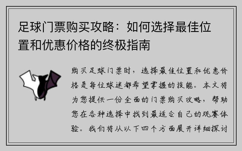足球门票购买攻略：如何选择最佳位置和优惠价格的终极指南