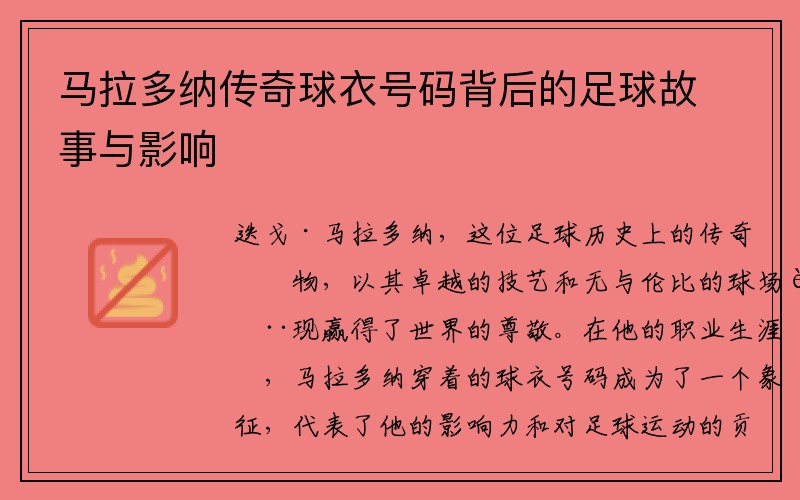 马拉多纳传奇球衣号码背后的足球故事与影响
