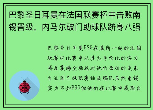 巴黎圣日耳曼在法国联赛杯中击败南锡晋级，内马尔破门助球队跻身八强