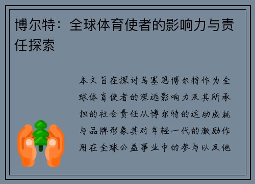 博尔特：全球体育使者的影响力与责任探索